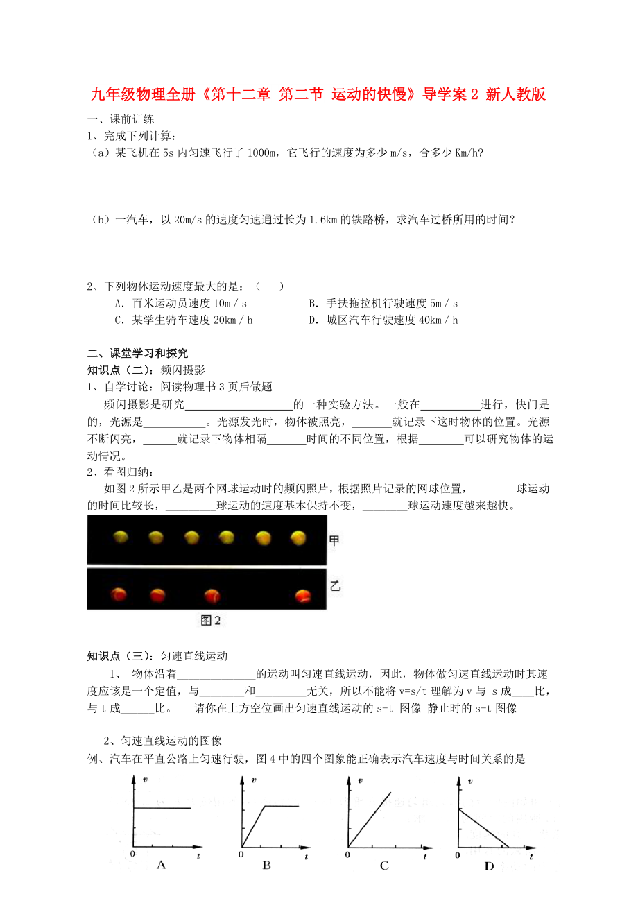 九年級(jí)物理全冊(cè)《第十二章 第二節(jié) 運(yùn)動(dòng)的快慢》導(dǎo)學(xué)案2 新人教版_第1頁(yè)