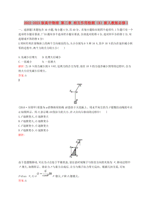 2022-2023版高中物理 第三章 相互作用檢測（B）新人教版必修1