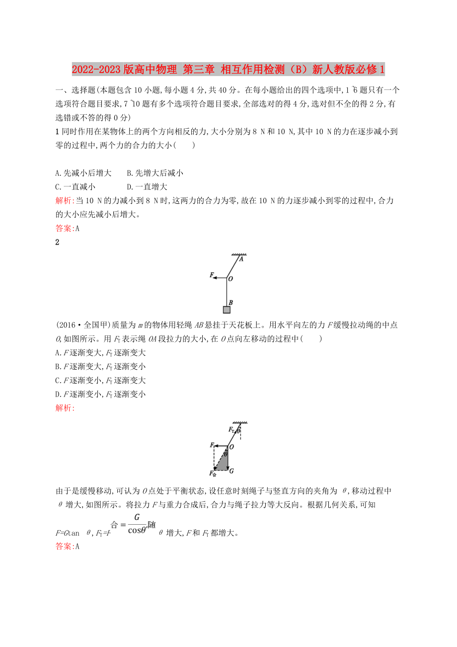 2022-2023版高中物理 第三章 相互作用檢測（B）新人教版必修1_第1頁