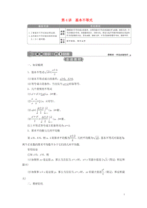 2021版高考數學一輪復習 第七章 不等式 第4講 基本不等式教學案 理 北師大版