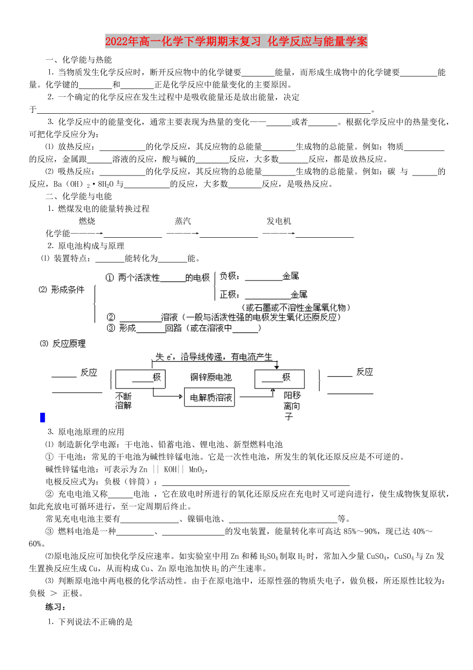 2022年高一化學(xué)下學(xué)期期末復(fù)習(xí) 化學(xué)反應(yīng)與能量學(xué)案_第1頁(yè)