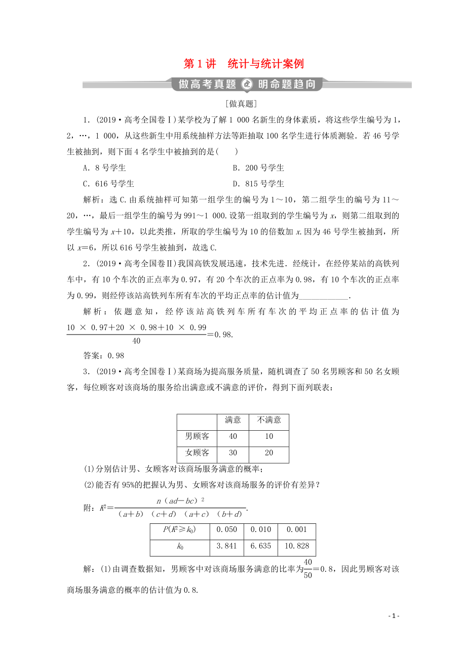 （新課標(biāo)）2020版高考數(shù)學(xué)二輪復(fù)習(xí) 專題四 概率與統(tǒng)計(jì) 第1講 統(tǒng)計(jì)與統(tǒng)計(jì)案例學(xué)案 文 新人教A版_第1頁