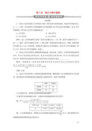 （新課標(biāo)）2020版高考數(shù)學(xué)二輪復(fù)習(xí) 專題四 概率與統(tǒng)計(jì) 第1講 統(tǒng)計(jì)與統(tǒng)計(jì)案例學(xué)案 文 新人教A版