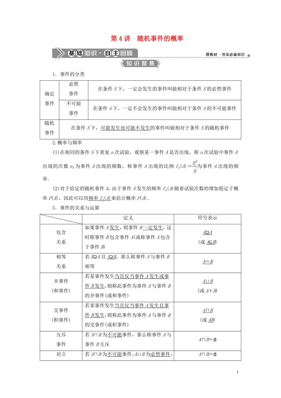 （浙江專用）2021版新高考數(shù)學一輪復習 第十章 計數(shù)原理與古典概率 4 第4講 隨機事件的概率教學案_第1頁