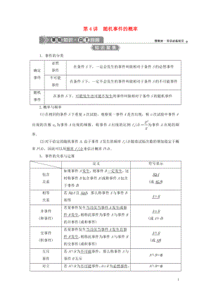 （浙江專用）2021版新高考數(shù)學(xué)一輪復(fù)習(xí) 第十章 計(jì)數(shù)原理與古典概率 4 第4講 隨機(jī)事件的概率教學(xué)案