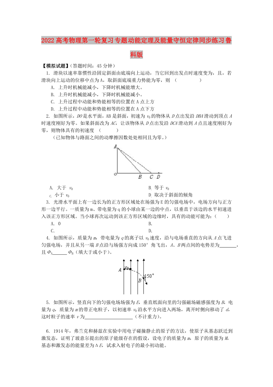 2022高考物理第一輪復(fù)習(xí) 專題 動(dòng)能定理及能量守恒定律同步練習(xí) 魯科版_第1頁(yè)