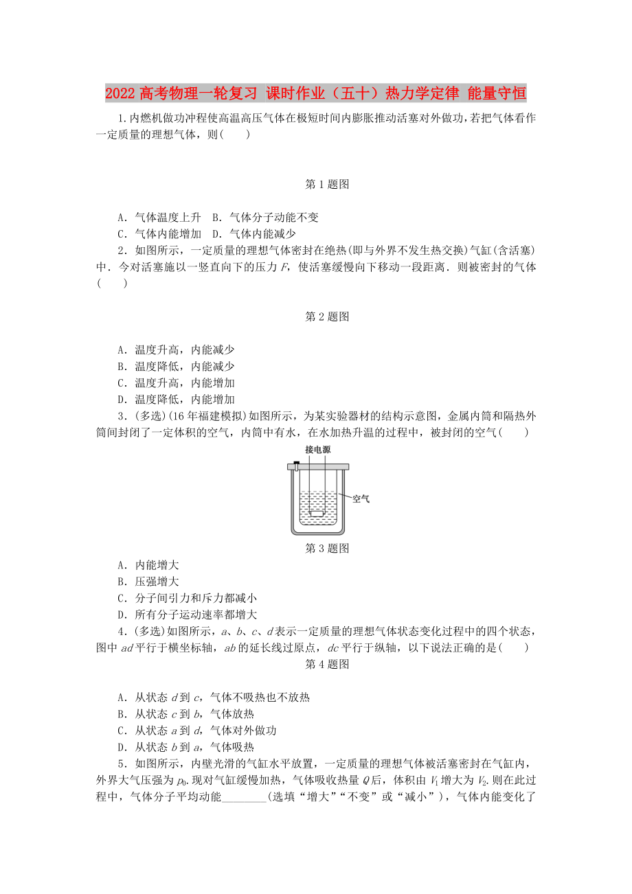 2022高考物理一輪復(fù)習(xí) 課時作業(yè)（五十）熱力學(xué)定律 能量守恒_第1頁