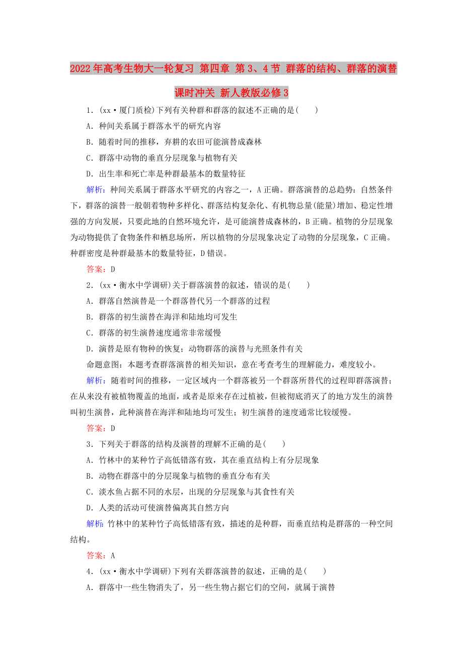 2022年高考生物大一輪復(fù)習(xí) 第四章 第3、4節(jié) 群落的結(jié)構(gòu)、群落的演替課時(shí)沖關(guān) 新人教版必修3_第1頁