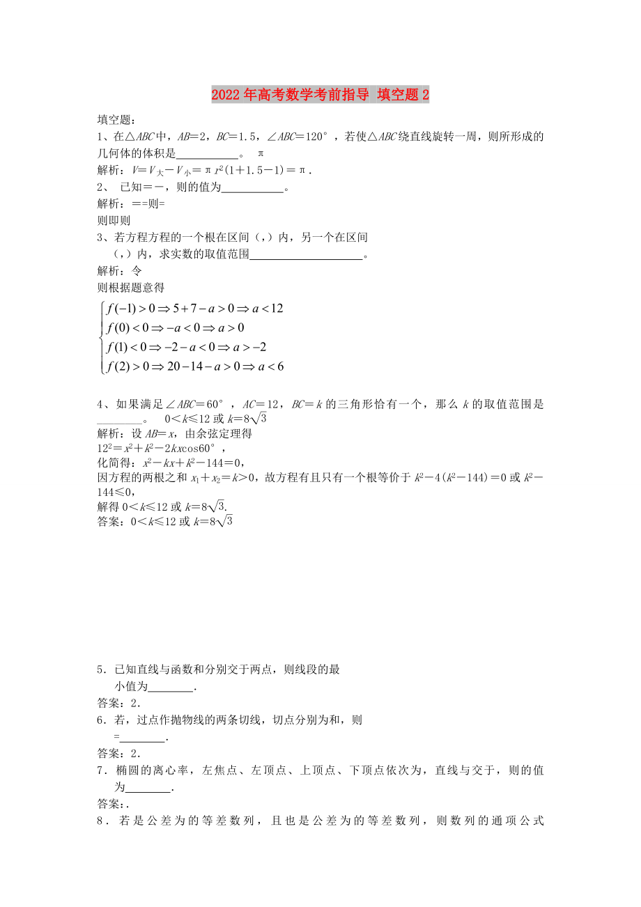 2022年高考數(shù)學(xué)考前指導(dǎo) 填空題2_第1頁