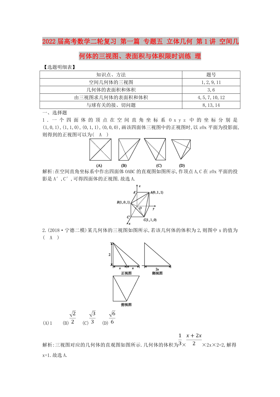 2022屆高考數(shù)學(xué)二輪復(fù)習(xí) 第一篇 專題五 立體幾何 第1講 空間幾何體的三視圖、表面積與體積限時(shí)訓(xùn)練 理_第1頁(yè)