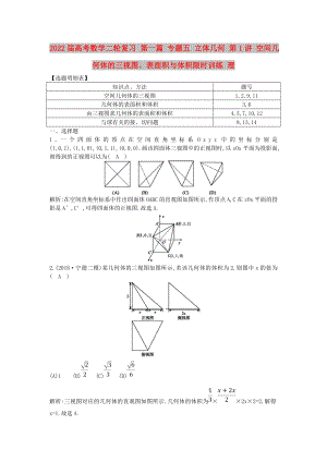 2022屆高考數(shù)學(xué)二輪復(fù)習(xí) 第一篇 專題五 立體幾何 第1講 空間幾何體的三視圖、表面積與體積限時(shí)訓(xùn)練 理