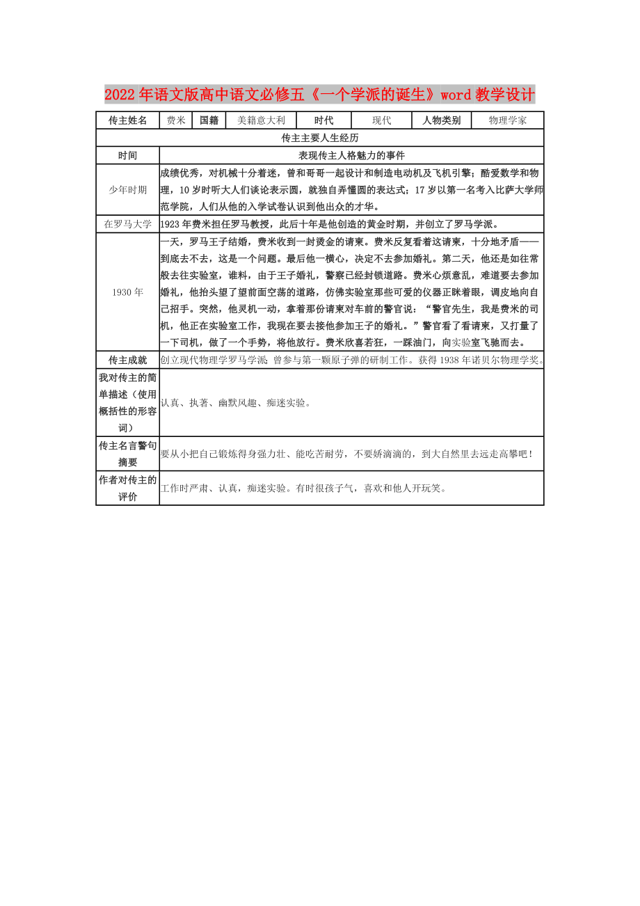 2022年語(yǔ)文版高中語(yǔ)文必修五《一個(gè)學(xué)派的誕生》word教學(xué)設(shè)計(jì)_第1頁(yè)