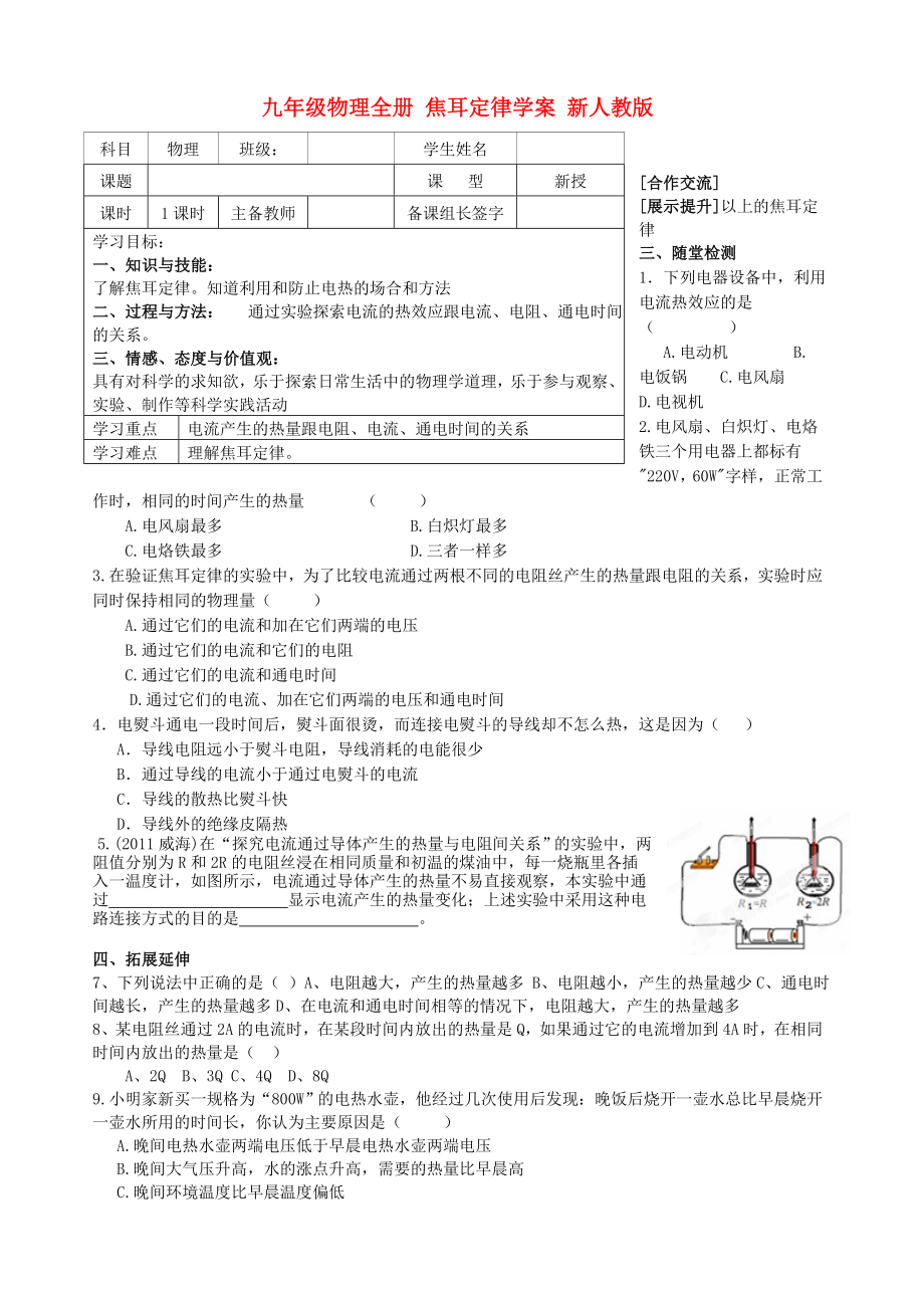 九年級物理全冊 焦耳定律學(xué)案 新人教版_第1頁