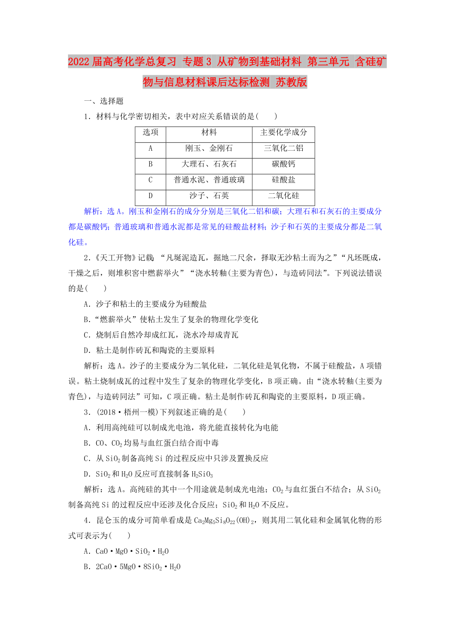 2022屆高考化學總復習 專題3 從礦物到基礎材料 第三單元 含硅礦物與信息材料課后達標檢測 蘇教版_第1頁