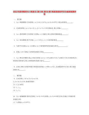 2022年高考數(shù)學(xué)大一輪復(fù)習(xí) 第十章 第55課 兩條直線的平行與垂直檢測(cè)評(píng)估