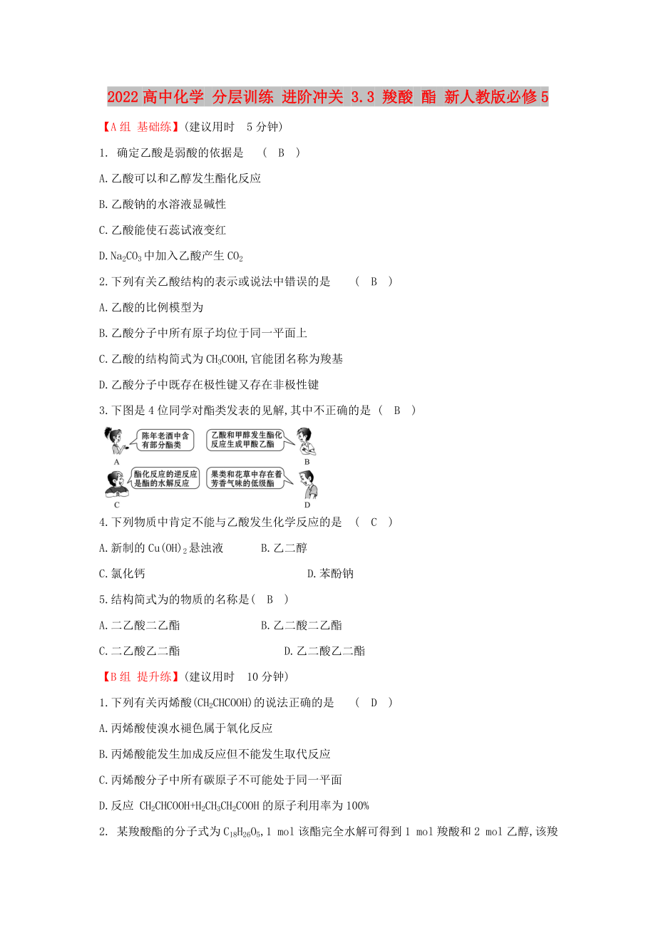 2022高中化学 分层训练 进阶冲关 3.3 羧酸 酯 新人教版必修5_第1页