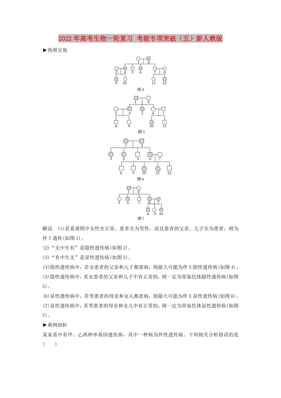 2022年高考生物一輪復(fù)習(xí) 考能專(zhuān)項(xiàng)突破（五）新人教版_第1頁(yè)