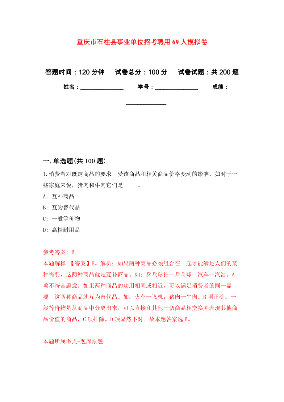重庆市石柱县事业单位招考聘用69人模拟卷（第0版）_第1页