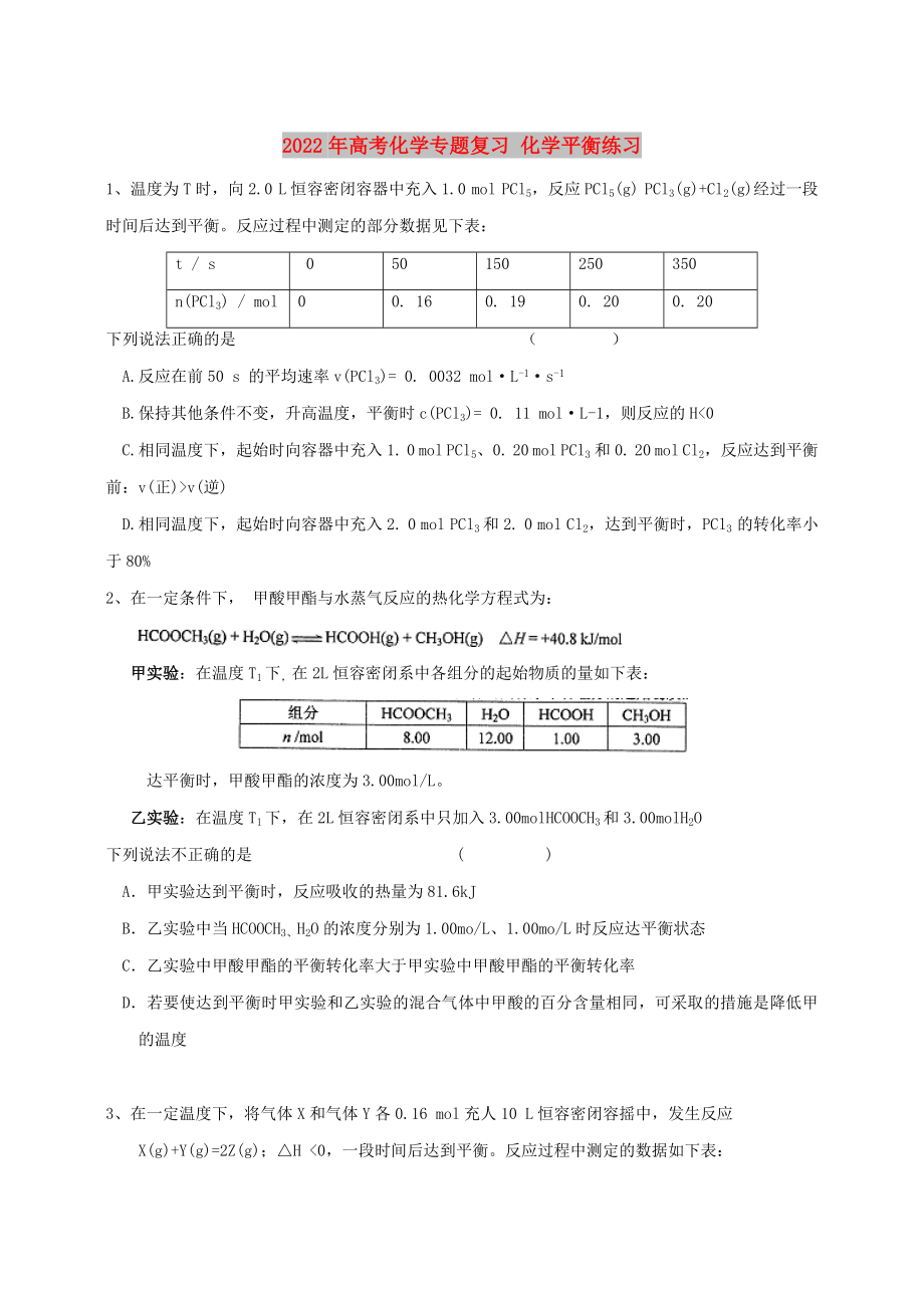 2022年高考化學(xué)專題復(fù)習(xí) 化學(xué)平衡練習(xí)_第1頁