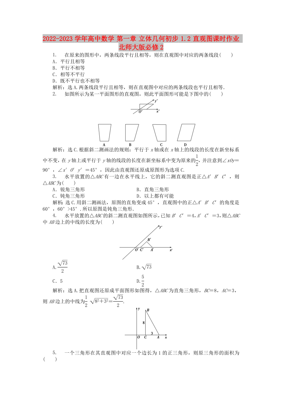 2022-2023學(xué)年高中數(shù)學(xué) 第一章 立體幾何初步 1.2 直觀圖課時(shí)作業(yè) 北師大版必修2_第1頁