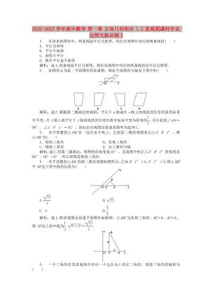 2022-2023學(xué)年高中數(shù)學(xué) 第一章 立體幾何初步 1.2 直觀圖課時(shí)作業(yè) 北師大版必修2