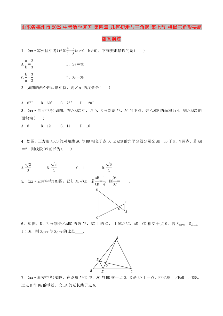 山東省德州市2022中考數(shù)學(xué)復(fù)習(xí) 第四章 幾何初步與三角形 第七節(jié) 相似三角形要題隨堂演練_第1頁(yè)