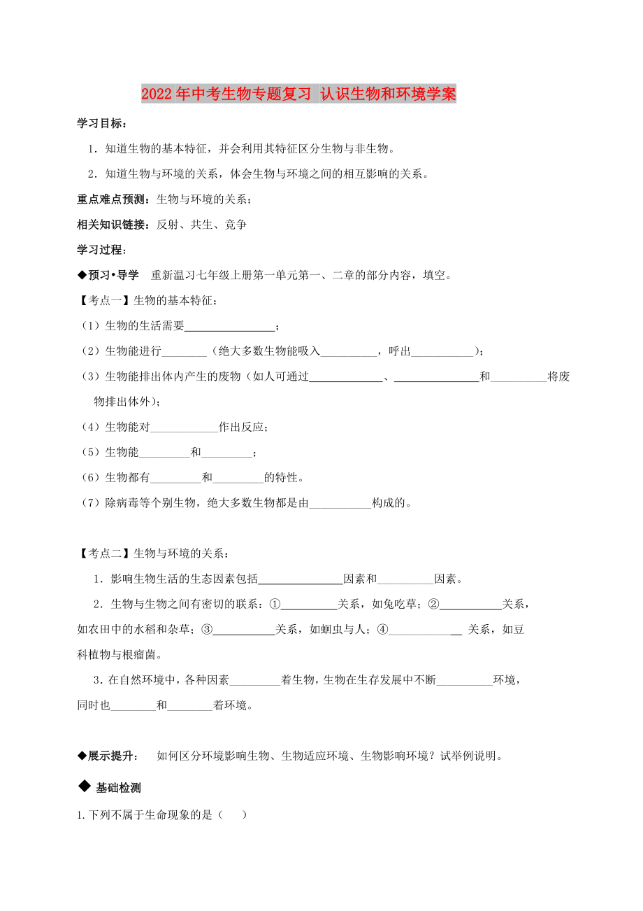 2022年中考生物專題復習 認識生物和環(huán)境學案_第1頁