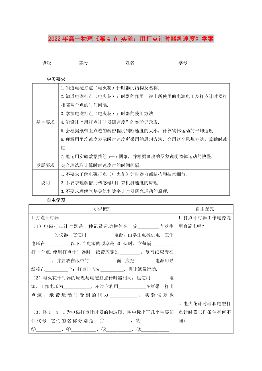 2022年高一物理《第4节 实验：用打点计时器测速度》学案_第1页