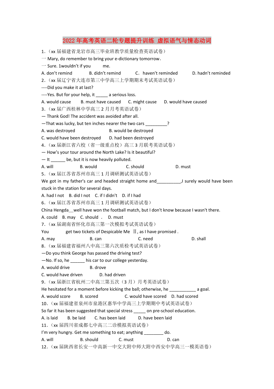 2022年高考英語二輪專題提升訓練 虛擬語氣與情態(tài)動詞_第1頁