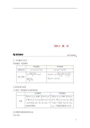 （全國(guó)通用版）2019高考數(shù)學(xué)二輪復(fù)習(xí) 板塊四 考前回扣 專題4 數(shù)列學(xué)案 理