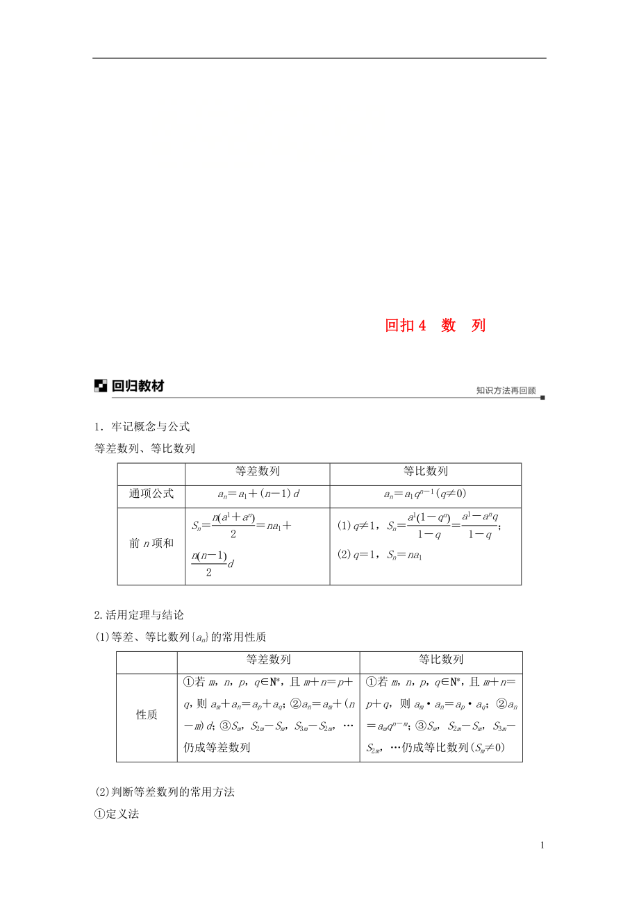 （全國(guó)通用版）2019高考數(shù)學(xué)二輪復(fù)習(xí) 板塊四 考前回扣 專題4 數(shù)列學(xué)案 理_第1頁(yè)