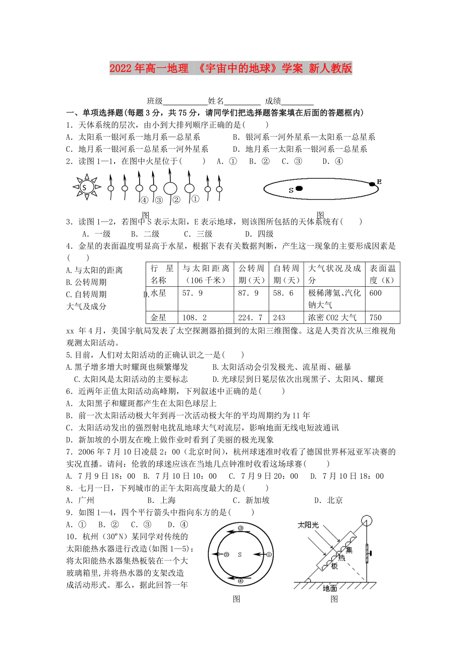 2022年高一地理 《宇宙中的地球》學(xué)案 新人教版_第1頁