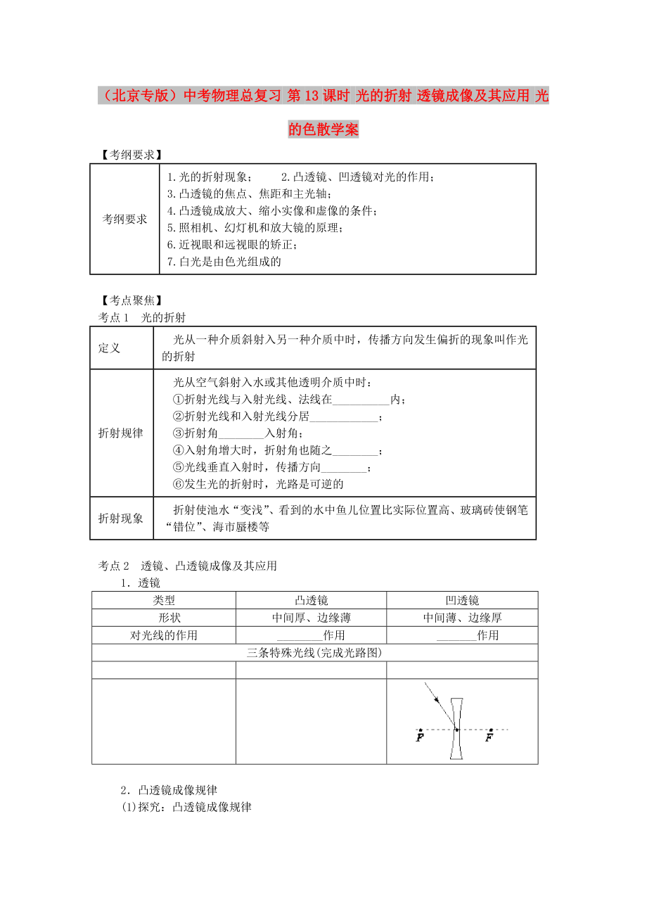 （北京專版）中考物理總復(fù)習(xí) 第13課時 光的折射 透鏡成像及其應(yīng)用 光的色散學(xué)案_第1頁