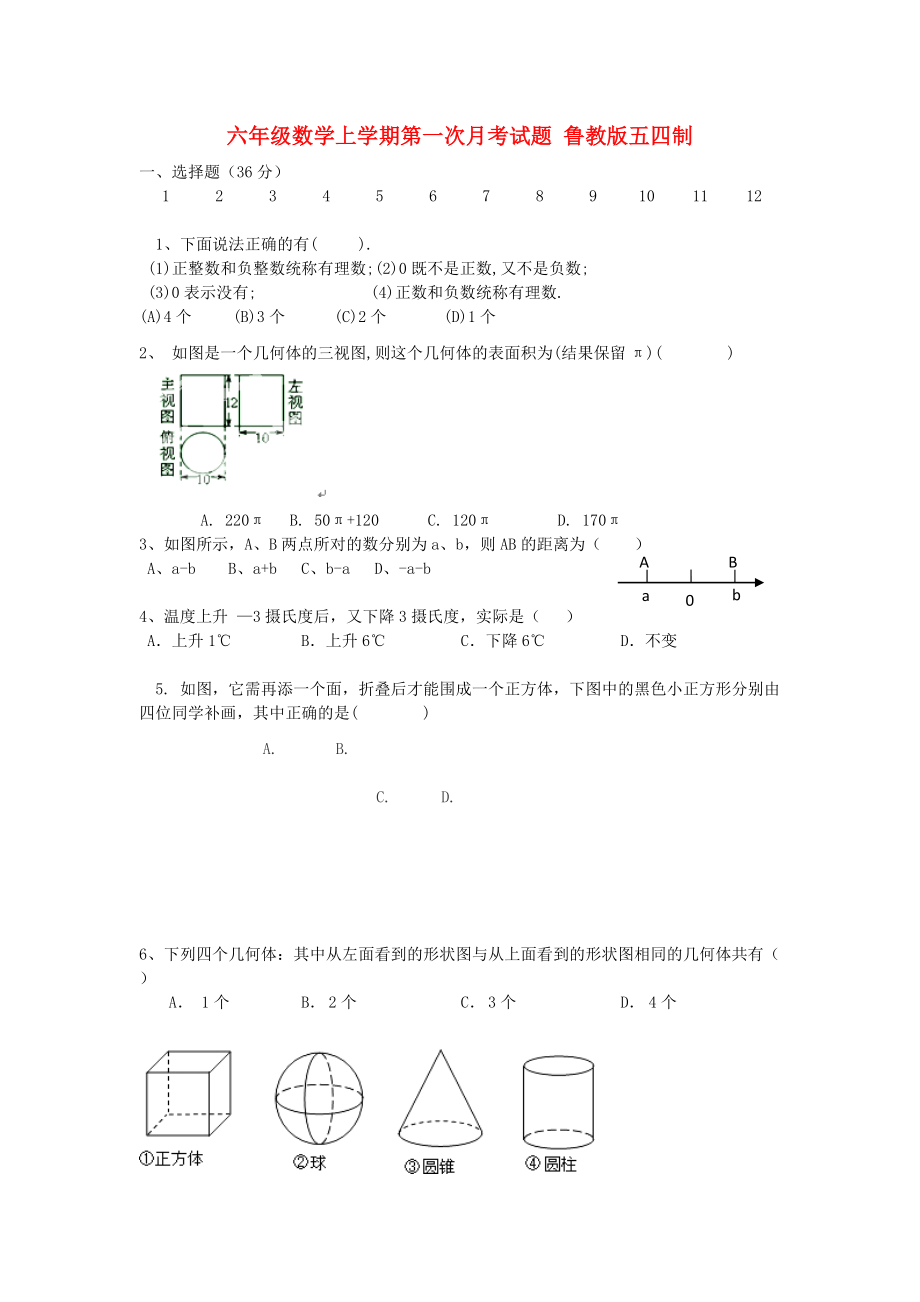 六年級(jí)數(shù)學(xué)上學(xué)期第一次月考試題 魯教版五四制_第1頁