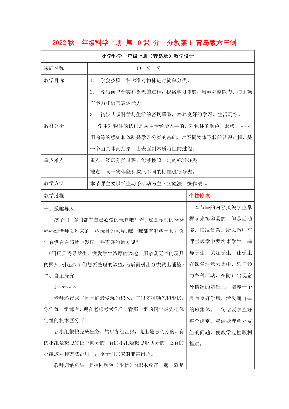 2022秋一年級科學(xué)上冊 第10課 分一分教案1 青島版六三制_第1頁