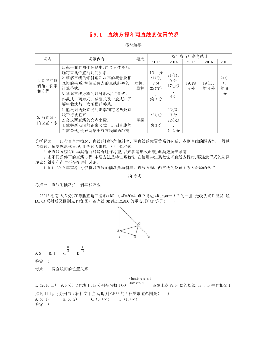 （浙江專版）2019版高考數(shù)學一輪復習 第九章 直線和圓的方程 9.1 直線方程和兩直線的位置關系學案_第1頁