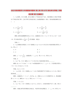 2022年高考數(shù)學5年真題備考題庫 第二章 第10節(jié) 變化率與導數(shù)、導數(shù)的計算 理（含解析）