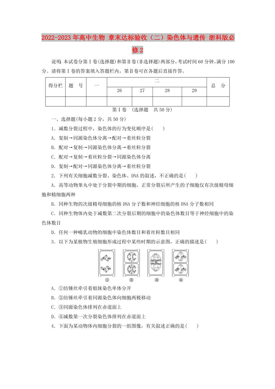 2022-2023年高中生物 章末達(dá)標(biāo)驗(yàn)收（二）染色體與遺傳 浙科版必修2_第1頁(yè)