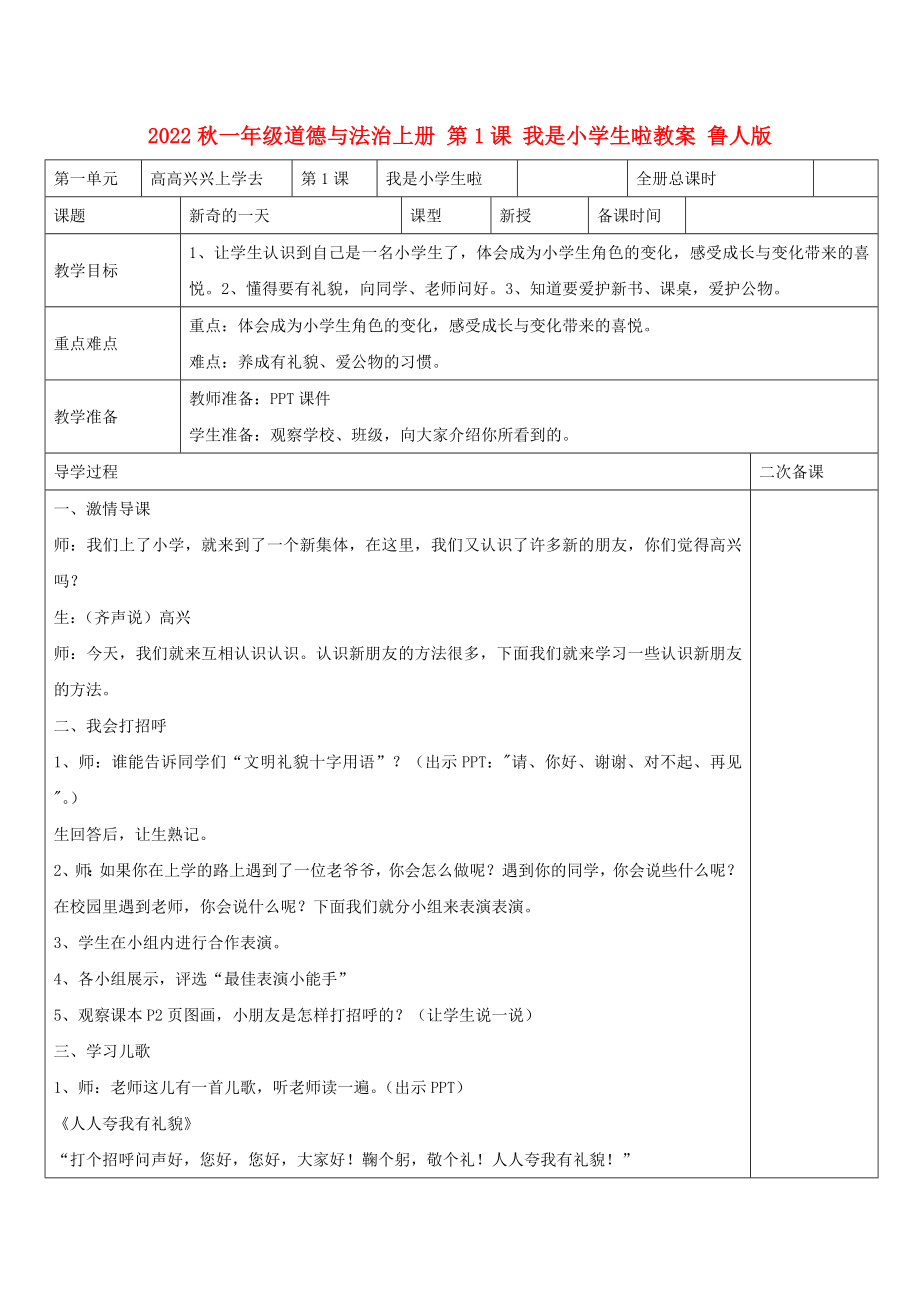 2022秋一年級道德與法治上冊 第1課 我是小學(xué)生啦教案 魯人版_第1頁