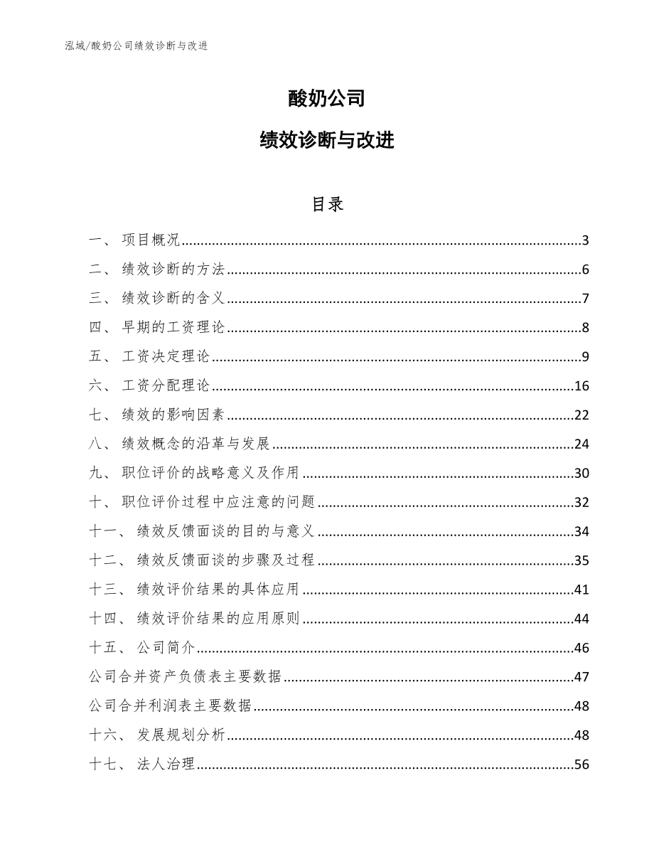 酸奶公司绩效诊断与改进（参考）_第1页