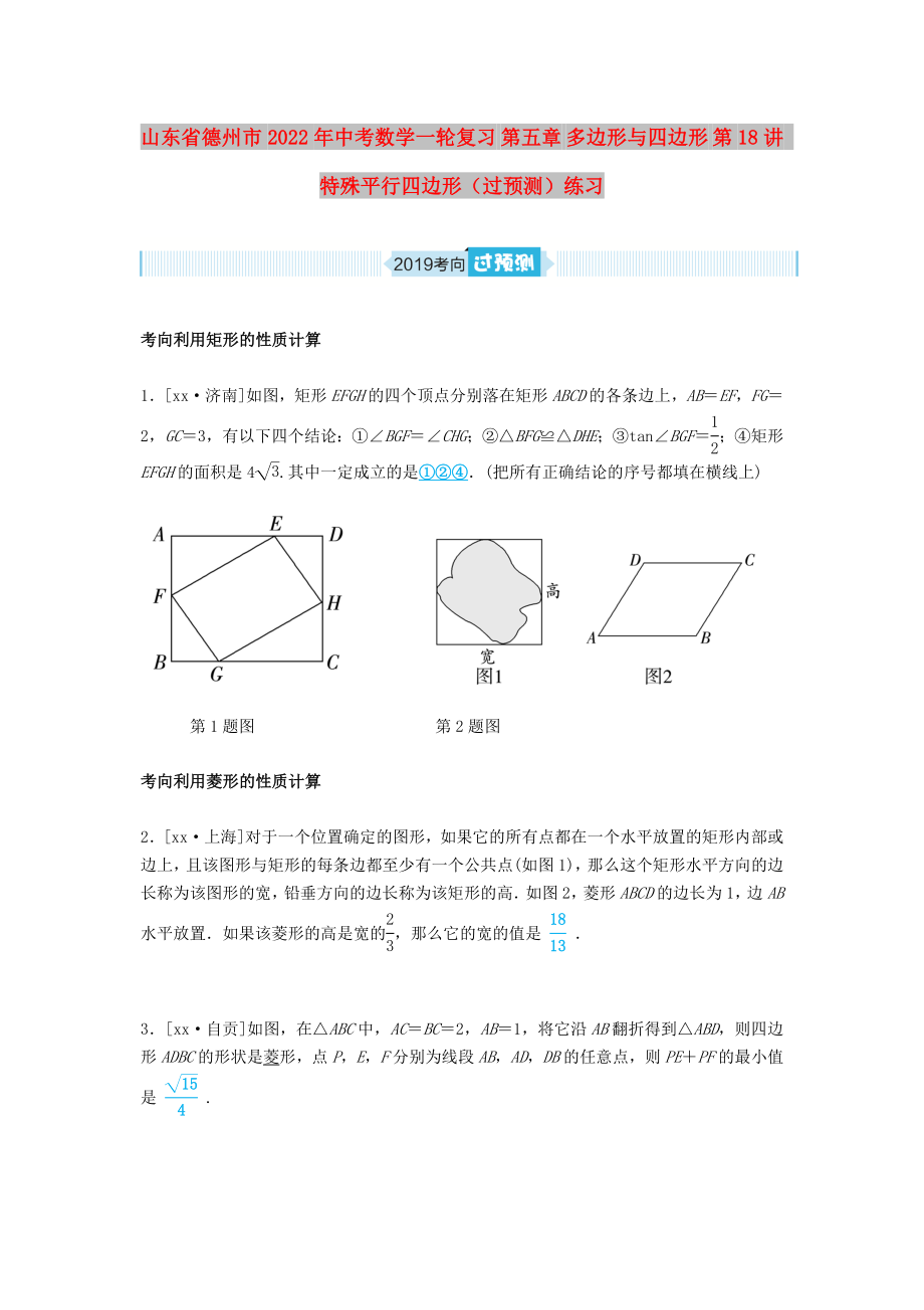 山東省德州市2022年中考數(shù)學一輪復習 第五章 多邊形與四邊形 第18講 特殊平行四邊形（過預測）練習_第1頁