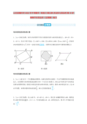 山東省德州市2022年中考數(shù)學(xué)一輪復(fù)習(xí) 第五章 多邊形與四邊形 第18講 特殊平行四邊形（過預(yù)測）練習(xí)