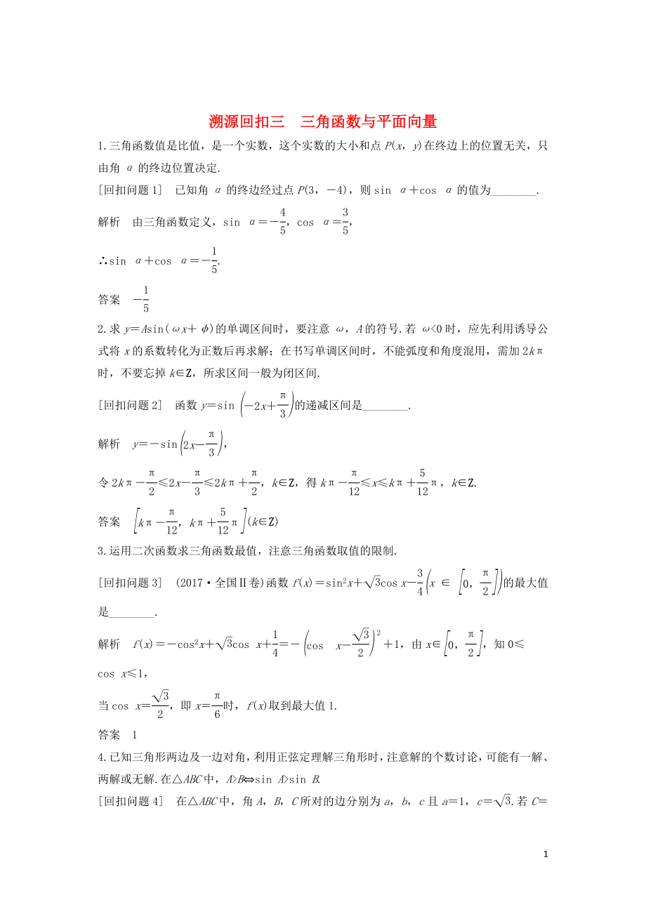 （全國通用版）2019高考數(shù)學(xué)二輪復(fù)習(xí) 考前沖刺四 溯源回扣三 三角函數(shù)與平面向量學(xué)案 文_第1頁