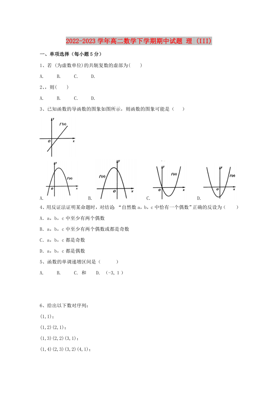 2022-2023學(xué)年高二數(shù)學(xué)下學(xué)期期中試題 理 (III)_第1頁