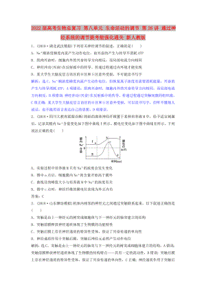 2022屆高考生物總復習 第八單元 生命活動的調(diào)節(jié) 第26講 通過神經(jīng)系統(tǒng)的調(diào)節(jié)提考能強化通關 新人教版