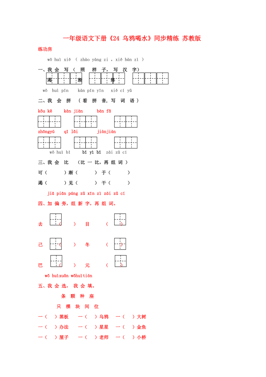 一年級(jí)語文下冊(cè)《24 烏鴉喝水》同步精練 蘇教版_第1頁