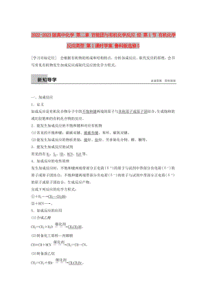 2022-2023版高中化學 第二章 官能團與有機化學反應 烴 第1節(jié) 有機化學反應類型 第1課時學案 魯科版選修5