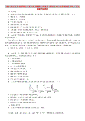 （河北專(zhuān)版）中考化學(xué)復(fù)習(xí) 第一編 教材知識(shí)梳理篇 模塊一 身邊的化學(xué)物質(zhì) 課時(shí)7 常見(jiàn)的酸和堿練習(xí)