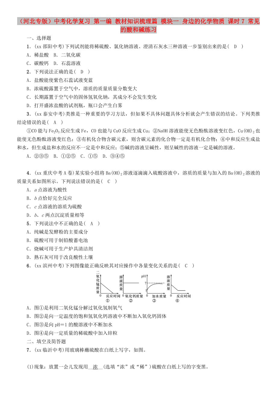 （河北專版）中考化學(xué)復(fù)習(xí) 第一編 教材知識(shí)梳理篇 模塊一 身邊的化學(xué)物質(zhì) 課時(shí)7 常見(jiàn)的酸和堿練習(xí)_第1頁(yè)