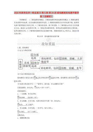 2022年高考化學(xué)一輪總復(fù)習(xí) 第八章 第24講 弱電解質(zhì)的電離平衡學(xué)案（含解析）